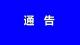 兴山县人民政府关于规范全县道路交通秩序管理工作的通告  