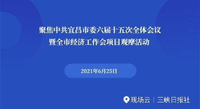 图文直播丨聚焦宜昌市委六届十五次全会暨全市经济工作会项目观摩