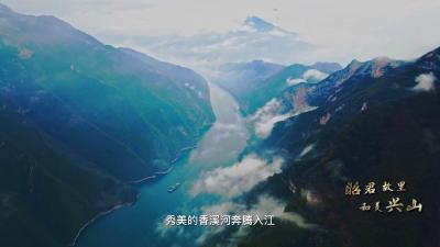 “昭君故里 和美兴山”形象片