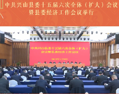 中共兴山县委十五届六次全体（扩大）会议暨县委经济工作会议举行