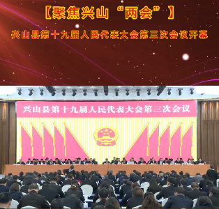 兴山县第十九届人民代表大会第三次会议开幕