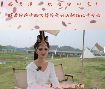 昭君扮演者骆文博接受兴山融媒记者专访