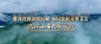 建设泛神农架区域协同发展重要支点——兴山“小县大城”实践
