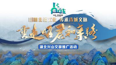 唱响北疆文化 传承青城文脉：“重走昭君和亲路” 湖北兴山文旅推广活动