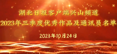 湖北日报客户端兴山频道三季度爆款、好新闻、好作品、发稿之星、编辑之星获奖人员