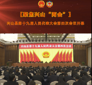 【聚焦兴山“两会”】兴山县第十九届人民代表大会第四次会议开幕