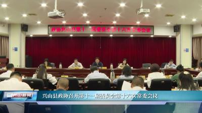 兴山县政协召开第十一届委员会第16次常委会议