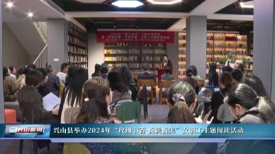 兴山县举办2024年“玫瑰书香 悦读悦美”女职工主题阅读活动