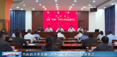 兴山县召开金融“护航”专项行动动员部署会
