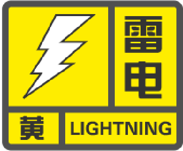兴山县气象台发布雷电黄色预警