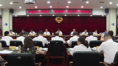 县政协召开第十一届委员会第18次常委会议