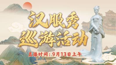 2024年“中秋月圆忆昭君”汉服秀巡游活动