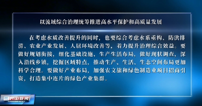 以流域综合治理统筹推进高水平保护和高质量发展