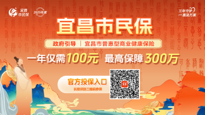 100元保300万！“宜昌市民保”来了！