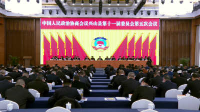  兴山县政协第十一届委员会第五次会议开幕