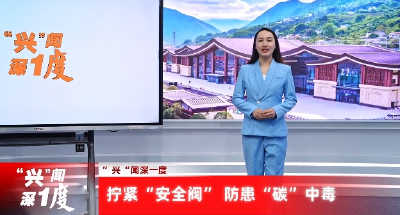 【“兴”闻深一度】第十一期  拧紧“安全阀” 防患“碳”中毒