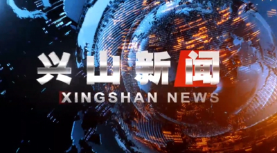2020年4月2日《兴山新闻》
