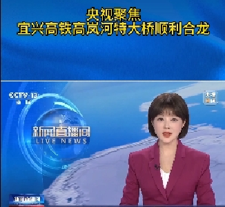  央视《新闻直播间》播出《宜兴高铁高岚河特大桥顺利合龙》