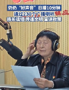 奶奶“好声音”日播10分钟，山村“新闻联播”火出圈！