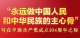 “永远做中国人民和中华民族的主心骨”——写在中国共产党成立104周年之际