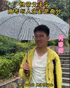  他带父求学，高考与人生都是高分