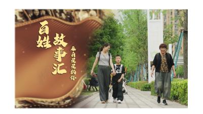  【百姓故事汇】之《来自星星的你》