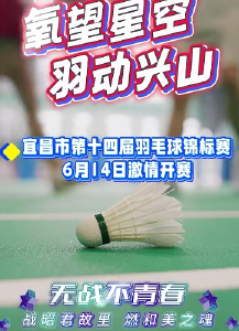  “氧”望星空  “羽”动兴山