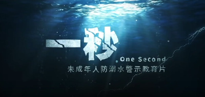 《一秒》未成年人防溺水警示教育片