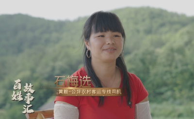  【百姓故事汇】之《小石头的山路情缘》
