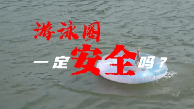 游泳圈一定安全吗？