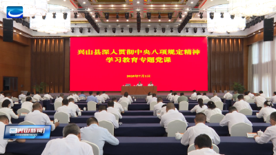 县委书记曹宏伟讲授深入贯彻中央八项规定精神学习教育专题党课