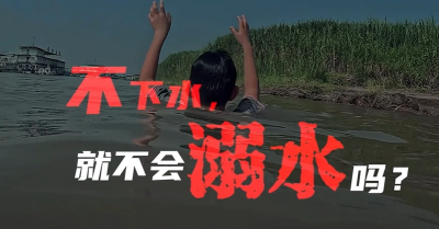 不下水，就不会溺水吗？