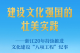 建设文化强国的壮美实践——浙江20年持续推进文化建设“八项工程”纪事