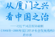 从厦门之兴看中国之治——习近平同志领导编制《1985年—2000年厦门经济社会发展战略》启示录