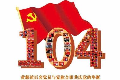  黄粮镇百名党员群众共庆党的华诞