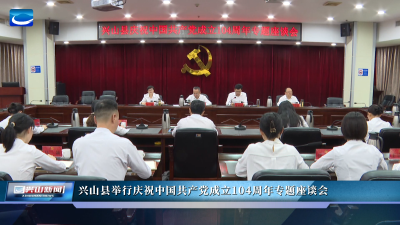 兴山县举行庆祝中国共产党成立104周年专题座谈会