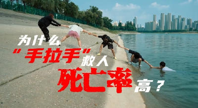 为什么“手拉手”救人死亡率高？