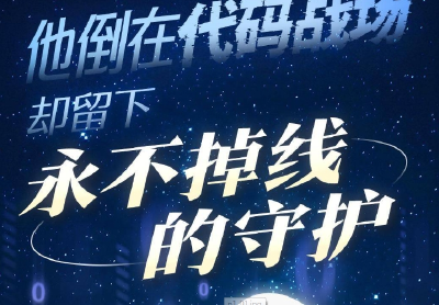 长图丨他倒在代码战场 却留下永不掉线的守护