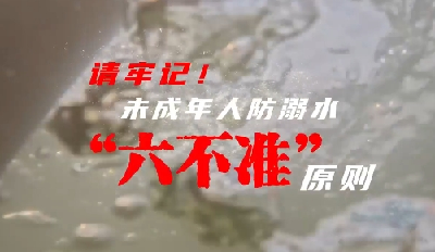 请牢记！未成年人防溺水“六不准”原则