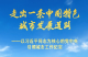 走出一条中国特色城市发展道路——以习近平同志为核心的党中央引领城市工作纪实