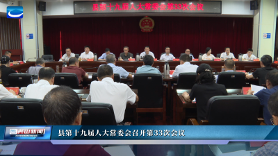 县第十九届人大常委会召开第33次会议