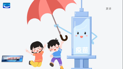 开学倒计时 这份疫苗查验攻略家长必看
