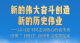 新的伟大奋斗创造新的历史伟业——以习近平同志为核心的党中央引领“十四五”经济社会发展纪实