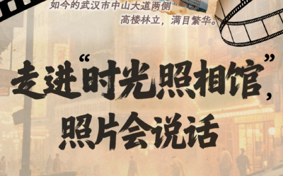 走进“时光照相馆”，照片会说话