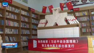 《习近平谈治国理政》第五卷在兴山县新华书店上架