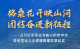 格桑花开映山河 团结奋进新征程——以习近平同志为核心的党中央情系雪域儿女擘画西藏发展纪实