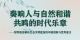 奏响人与自然和谐共鸣的时代乐章——智库报告解析生态文明建设的中国创新与世界意义