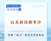 学习手记｜山水林田湖草沙——读懂“两山”理念的系统观念