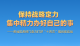 保持战略定力 集中精力办好自己的事——各地区各部门奋力打好“十四五”规划收官战