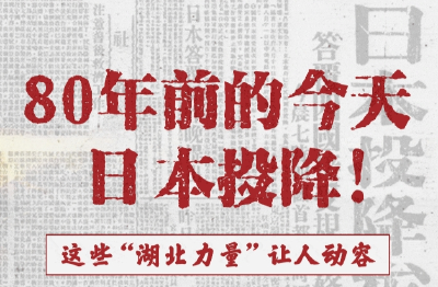 80年前的今天，日本投降！这些“湖北力量”让人动容
